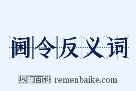 阃令反义词是什么意思的图片